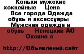 Коньки мужские хоккейные. › Цена ­ 1 000 - Все города Одежда, обувь и аксессуары » Мужская одежда и обувь   . Ненецкий АО,Оксино с.